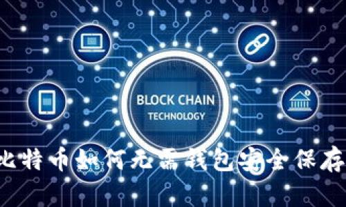 比特币如何无需钱包安全保存？