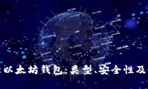 全面解析以太坊钱包：类型、安全性及最佳选择