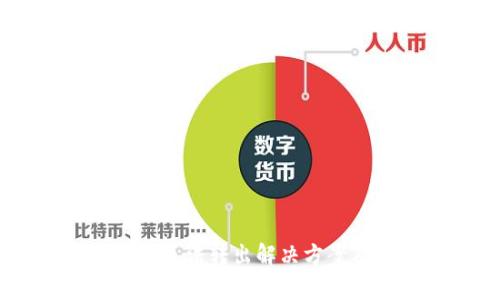 : TP钱包中USDT无法转出解决方案及常见问题解析