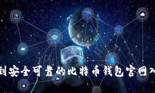 如何找到安全可靠的比特币钱包官网入口网址