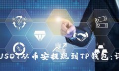 如何将USDT从币安提现到TP钱包：详细指南
