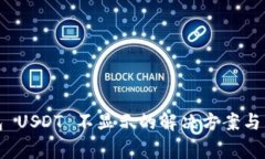 火币钱包 USDT 不显示的解决方案与常见问题