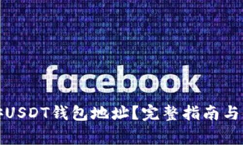 如何找到币安USDT钱包地址？完整指南与常见问题解答