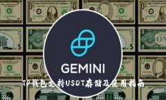 TP钱包支持USDT存储及使用