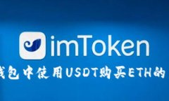 以太坊钱包中使用USDT购买