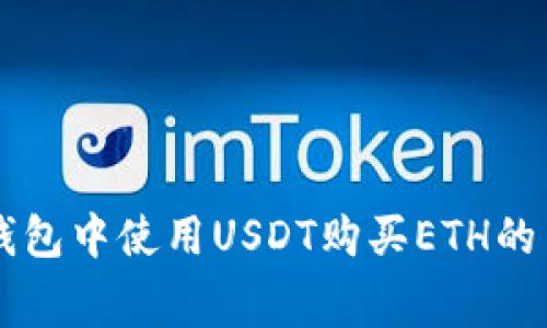 以太坊钱包中使用USDT购买ETH的费用解析