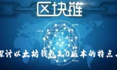 深入探讨以太坊钱包2.0版本的特点与优势