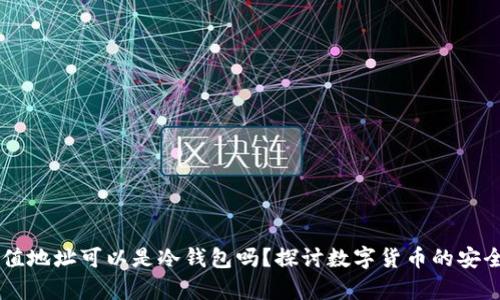 : USDT充值地址可以是冷钱包吗？探讨数字货币的安全存储方案