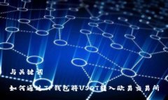 与关键词如何通过TP钱包将