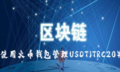 如何使用火币钱包管理USDT（TRC20）资产