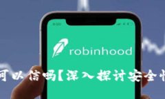 区块链钱包可以信吗？深入探讨安全性与信任问