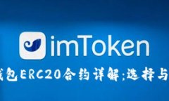 : USDT钱包ERC20合约详解：选