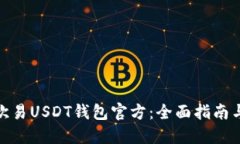 如何使用欧易USDT钱包官方：全面指南与用户体验