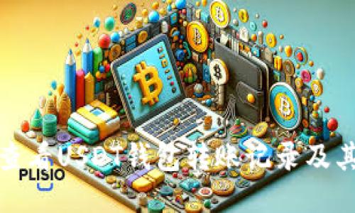 如何查看USDT钱包转账记录及其去向