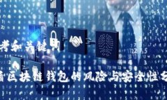 思考和关键词u盾区块链钱包的风险与安全性分析