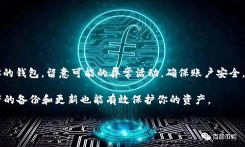 思考和关键词：

  冷钱包USDT怎么兑换？详细教程与技巧分享 / 

 guanjianci 冷钱包USDT兑换, USDT兑换教程, 加密货币存储方式, 去中心化交易所, 数字资产安全 /guanjianci 

冷钱包USDT兑换前的准备工作

在你决定将冷钱包中的USDT进行兑换之前，首先需要了解冷钱包的基本概念及其工作原理。冷钱包是指不与互联网连接的加密货币存储设备或软件，能够为你的数字资产提供更高的安全性，避免黑客攻击和网络安全问题。因此，了解如何安全地处理和操作冷钱包是非常重要的。

你需要确保在兑换之前已备份好冷钱包的私钥和种子词，这些信息对于恢复钱包至关重要。同时，选择适合的交易平台进行兑换也是重要的一步。可以选择去中心化交易所（DEX）或中心化交易所（CEX）进行USDT兑换，但请在选择之前了解各自的优缺点。

如何将冷钱包中的USDT转出并兑换

兑换USDT的步骤大致如下：首先，你需要将冷钱包中的USDT转账到一个可以进行兑换的交易平台。在选择兑换的交易平台时，务必选择信誉良好并且安全系数高的平台，确保你的资产不会面临风险。常见的交易平台包括币安、火币、OKEx等。

在确认了交易平台后，按照下面步骤进行操作：

ol
    li打开你的冷钱包，在转账界面中输入交易平台提供的钱包地址。/li
    li输入需要转出的USDT数量，并确认交易费用。/li
    li核对转账信息无误后，提交转账请求并记录交易号以便后续查询。/li
/ol

转账完成后，根据交易平台的处理速度，通常会在几分钟到几个小时内到账。当你的USDT到账后，进入交易平台，找到USDT兑换的选项，选择希望兑换的币种，并确认交易。

注意事项：冷钱包与交易平台的安全措施

在兑换的过程中，不仅要关注手续费和兑换率，同时还要重视安全措施。以下是一些建议：

ul
    li确保冷钱包保持离线状态，避免任何形式的网络连接，以降低被黑客攻击的风险。/li
    li在使用交易平台时，务必启用双重身份验证（2FA），增加账户的安全性。/li
    li定期更换交易平台的账户密码，并保持软件的更新以防止安全漏洞。/li
    li保持对交易的实时监控，及时发现不正常的交易行为。/li
/ul

冷钱包USDT兑换的优缺点

在进行USDT兑换时，冷钱包虽然提供了更高的安全性，但也存在一些缺点：

优点：
ul
    li安全性高，不易受到黑客攻击。/li
    li适合长期存储大额数字资产。/li
/ul

缺点：
ul
    li兑换流程相对繁琐，需要将资产转出到交易平台。/li
    li在转账过程中可能会产生较高的交易费用。/li
/ul

常见问题解答

1. 冷钱包能支持哪些类型的加密货币？

冷钱包通常支持多种类型的加密货币，主要包括比特币（BTC）、以太坊（ETH）、莱特币（LTC）、无人机（USDT）以及许多其他代币。然而，不同的冷钱包可能支持的币种会有所不同，用户在选择冷钱包时应查看其支持的币种列表，确保其能够存储你所拥有的加密货币。此外，选择能够支持多种币种的冷钱包可以让你在管理不同资产时更为方便。

2. 冷钱包和热钱包的区别有哪些？

冷钱包和热钱包在使用一方面存在显著的区别。热钱包是指与互联网连接的钱包，如交易所钱包、手机钱包等，方便用户进行交易和转账，但安全性较低，极易受到黑客攻击。而冷钱包则是不连接网络的设备或软件，具备较高的安全性，归属于离线储存，适合长期存储和保护高价值资产。

另外，热钱包操作相对简单，适合频繁交易的用户；冷钱包操作较为复杂，不适合频繁的转账和交易，但对于大额资产的保护效果显著。因此，用户可以根据自己的实际需求来选择使用热钱包，冷钱包，或者结合使用两者，确保资产安全与交易便利之间的平衡。

3. 如何选择安全的交易平台进行兑换？

选择一个安全的交易平台至关重要，主要可以从以下几个方面进行考虑：

ul
    li平台信誉：查看平台的历史记录与用户评价，选择一个口碑较好的交易所。/li
    li安全性：了解平台是否有完善的安全措施，例如双重身份验证、冷钱包储存资产比例等。/li
    li手续费：比较各个平台的交易费用，挑选出性价比较高的平台。/li
    li客户服务：平台的客户服务质量也很重要，遇到问题时方便得到解决。/li
/ul

4. 兑换USDT后如何保护我的加密资产？

在兑换USDT后，保护加密资产的方法有很多。首先，确保及时将获得的USDT存入一个安全的钱包，推荐使用冷钱包，以提高安全性。其次，定期检查你的钱包，留意可能的异常活动，确保账户安全。同时，在互联网上分享加密资产信息时，要特别小心，避免社交工程攻击。

此外，保持个人账号更强的安全性也很重要。例如，使用复杂的密码，长期使用多因素身份验证和定期更新密码可以提高安全性。此外，定期进行资产的备份和更新也能有效保护你的资产。

总之，通过了解上述冷钱包USDT兑换的流程、注意事项和相关问题，用户可以更为安全与有效地进行数字资产的兑换与管理。