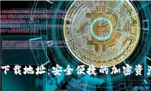 USDT钱包下载地址：安全便捷的加密资产存储方案