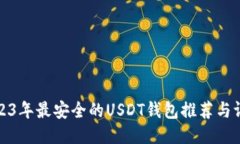 2023年最安全的USDT钱包推荐