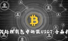 如何处理钱包中的假USDT：