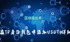 如何在TP身份钱包中添加USDT：详细指南
