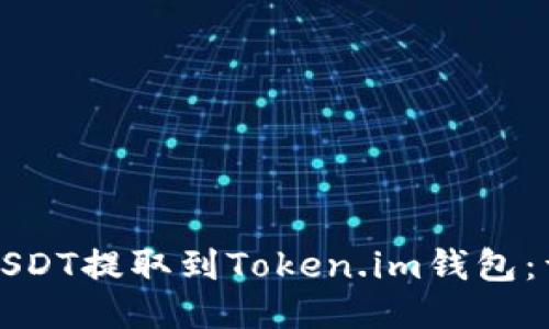 如何将USDT提取到Token.im钱包：详细指南