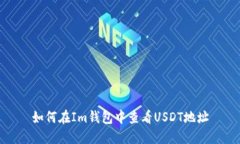 如何在Im钱包中查看USDT地址