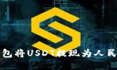 如何通过TP钱包将USDT提现