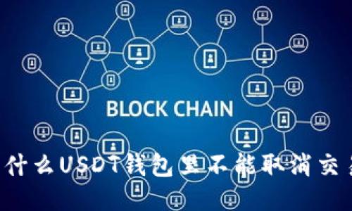 为什么USDT钱包里不能取消交易？