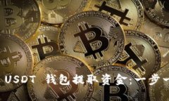 如何从 USDT 钱包提取资金