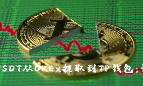 如何将USDT从OKEx提取到TP钱包：详细指南