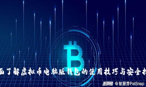 全面了解虚拟币电脑版钱包的使用技巧与安全措施