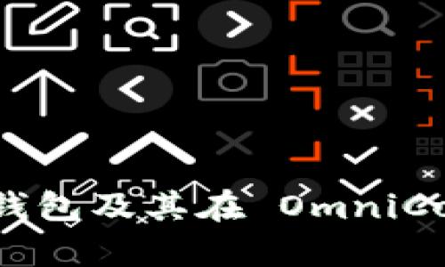 全面解析 USDT 钱包及其在 OmniCore 上的使用方法