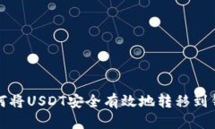 如何将USDT安全有效地转移到钱包