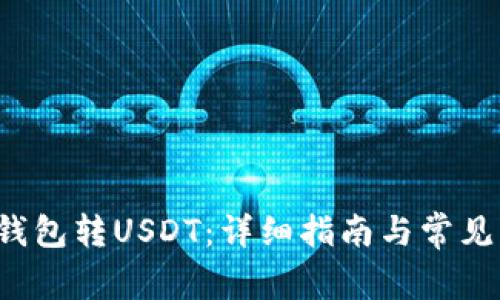 C币钱包转USDT：详细指南与常见问题