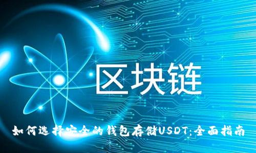 如何选择安全的钱包存储USDT：全面指南