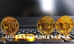 2023年最佳USDT钱包推荐与选