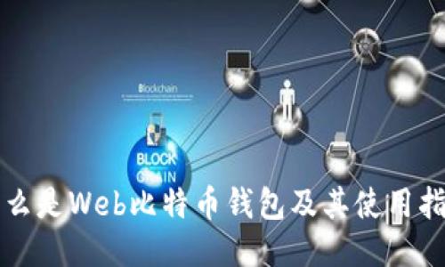 什么是Web比特币钱包及其使用指南