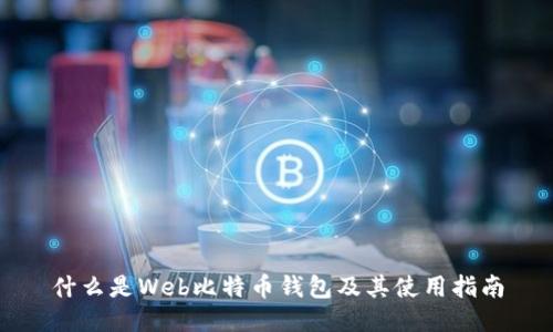 什么是Web比特币钱包及其使用指南