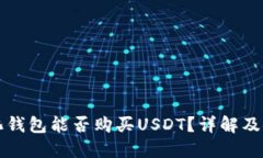 去中心化钱包能否购买USDT？详解及使用指南