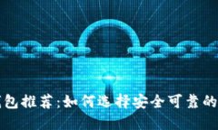 区块链安全钱包推荐：如何选择安全可靠的加密