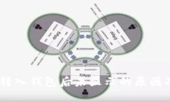 波场USDT转入钱包后未显示的原因及解决方法
