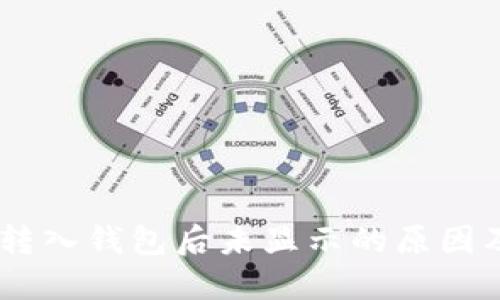 波场USDT转入钱包后未显示的原因及解决方法