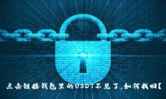 点击链接钱包里的USDT不见了，如何找回？