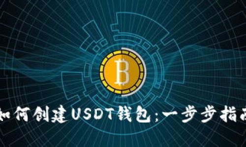 如何创建USDT钱包：一步步指南