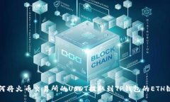 如何将火币交易所的USDT提取到TP钱包的ETH链上