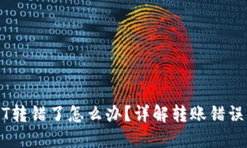 TP钱包USDT转错了怎么办？详解转账错误的解决办法