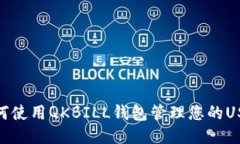如何使用QKBILL钱包管理您的USDT