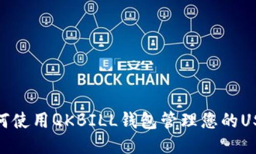 如何使用QKBILL钱包管理您的USDT