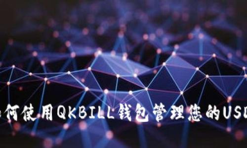 如何使用QKBILL钱包管理您的USDT