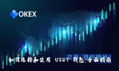 如何选择和使用 USDT 钱包：全面指南